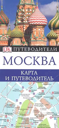 Москва Карта и путеводитель — 2287174 — 1