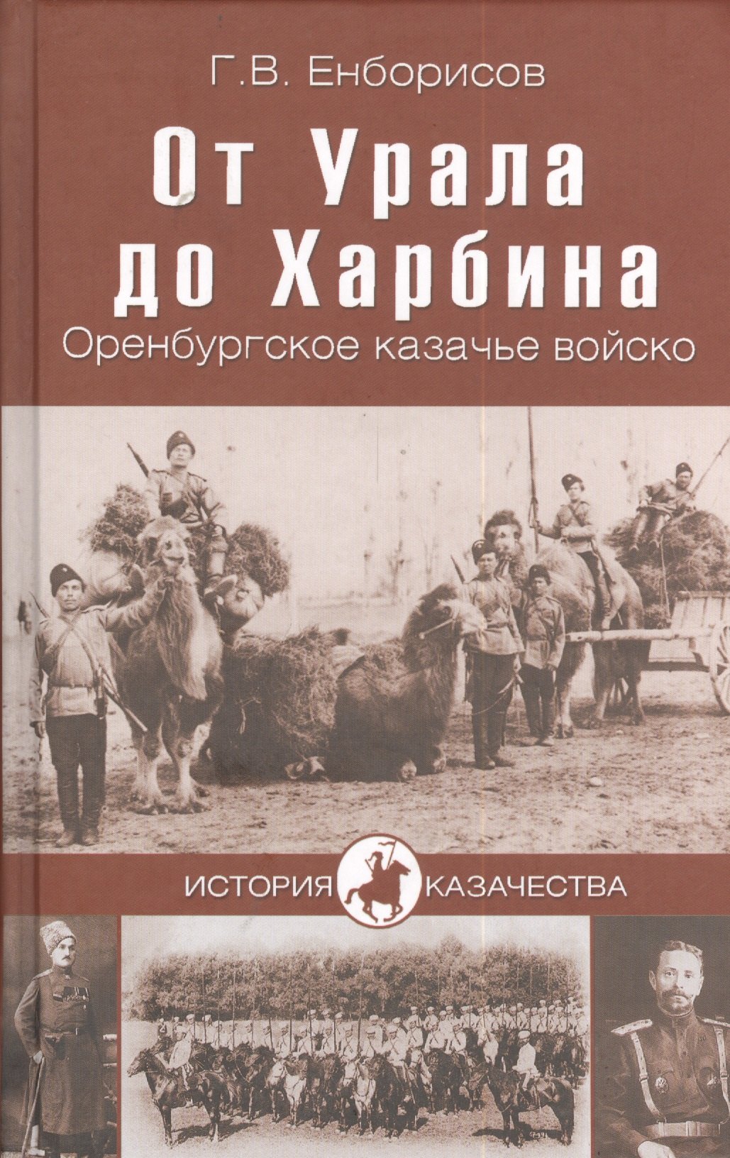 

От Урала до Харбина. Оренбургское казачье войско