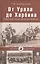 От Урала до Харбина. Оренбургское казачье войско — 2405594 — 1