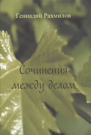 Книга Сочинения между делом ()