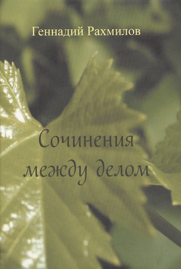 Книга Сочинения между делом () — 1