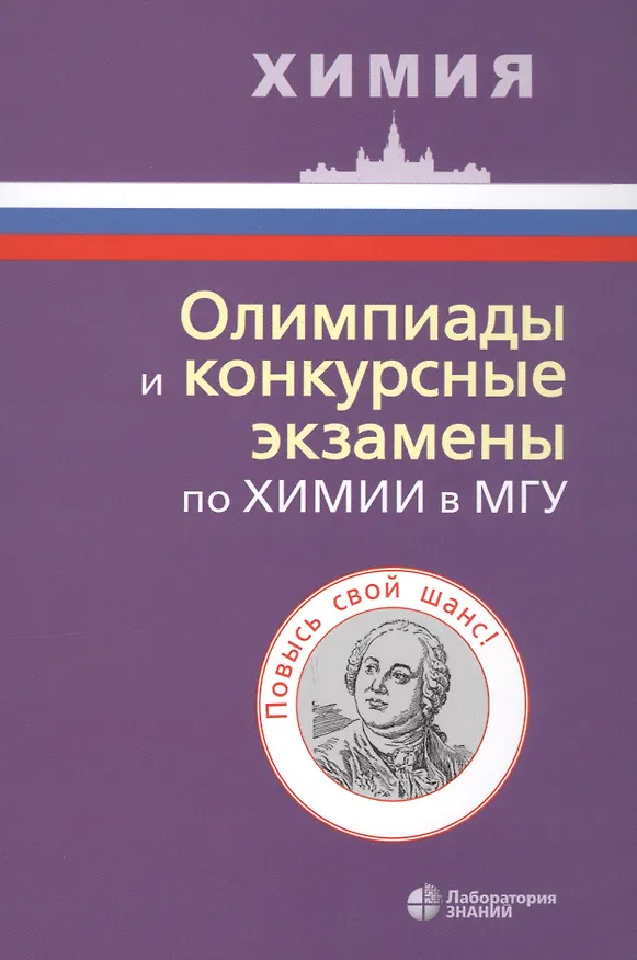 Книга Олимпиады и конкурсные экзамены по химии в МГУ () — 5