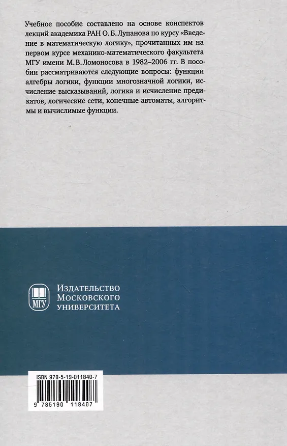 Книга Конспект лекций О.Б. Лупанова по курсу «Введение в математическую логику» () — 2