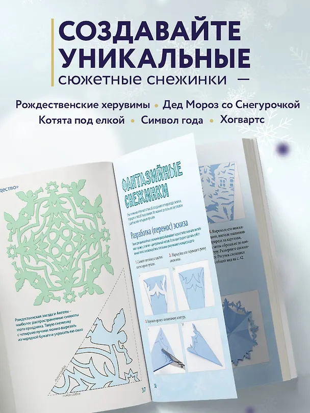 Книга Вырезай как дизайнер. Снежинки-картинки из бумаги. Техника создания уникальных украшений (Анна Зайцева) — 6
