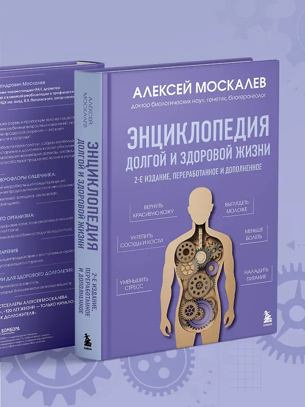 Книга Энциклопедия долгой и здоровой жизни. 2-е издание (Алексей Москалев) — 8