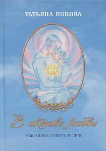 В октаве любви. Избранные стихотворения