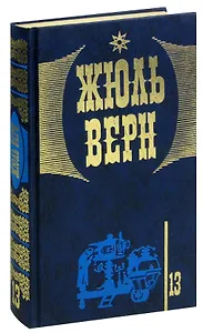 Жюль Верн. Собрание сочинений в 20 томах. Том 13. Удивительные приключения дядюшки Антифера. Зеленый луч