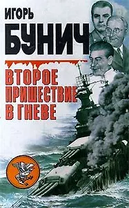 Второе пришествие в гневе