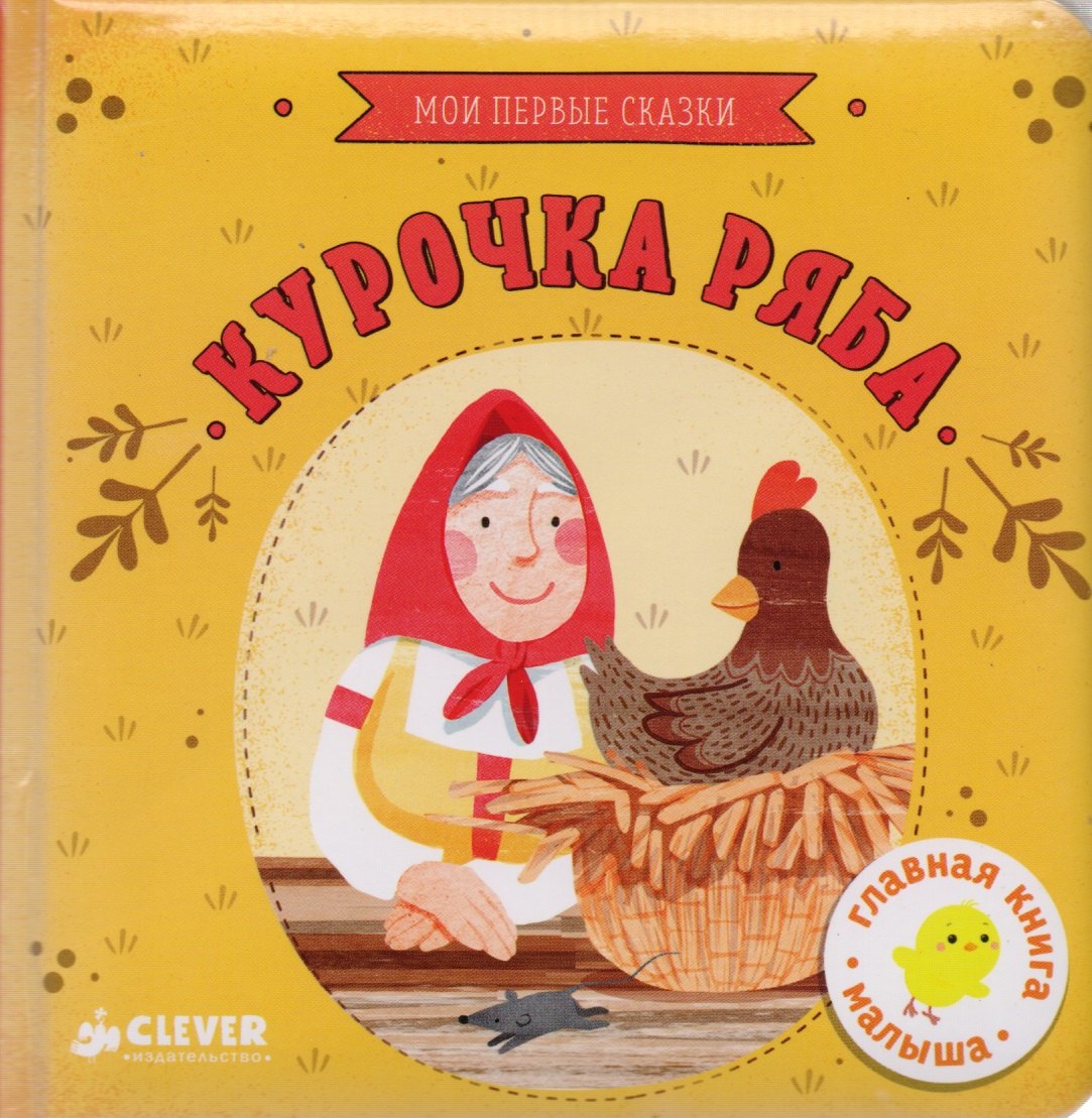 

Курочка Ряба.