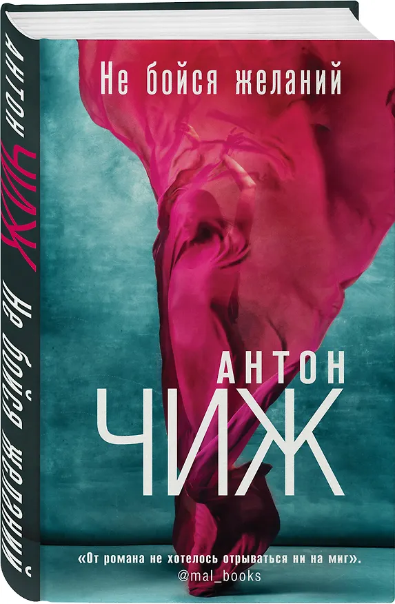 Книга Не бойся желаний (Антон Чиж) — 5