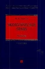 Книга Экологическое право: учебник / 4-е изд. (М.М. Бринчук) — 1