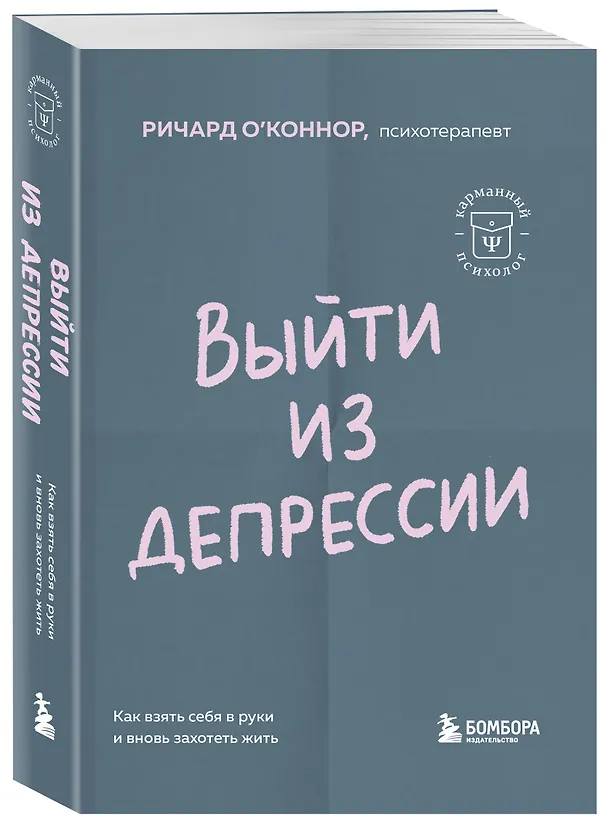 Книга Выйти из депрессии. Как взять себя в руки и вновь захотеть жить (Ричард О'Коннор) — 4