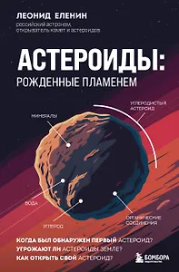 Астероиды: рожденные пламенем
