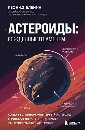 Книга Астероиды: рожденные пламенем (Леонид Еленин)