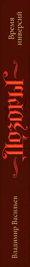 Книга Время инверсий : сборник (Владимир Васильев) — 3