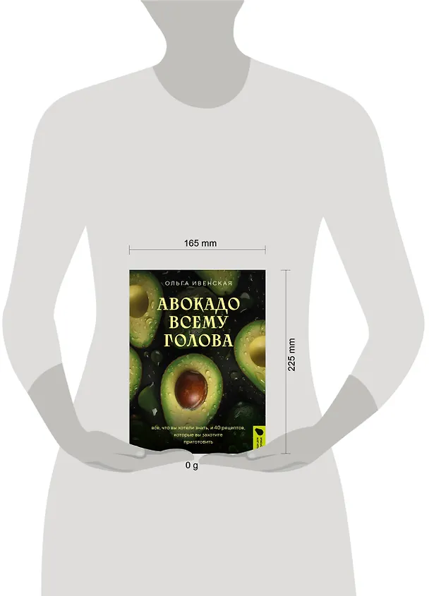 Книга Авокадо всему голова. Все, что вы хотели знать, и 40 рецептов, которые вы захотите приготовить (Ольга Ивенская) — 14