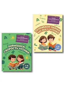 Комплект для детей 7-9 лет. Повышаем скорость чтения и развиваем навык беглого чтения.