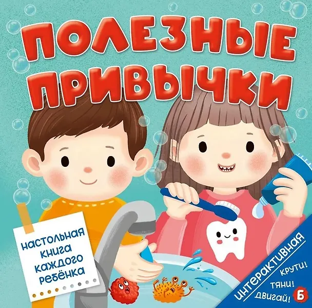 Книга Интерактивная книга. Полезные привычки (Ольга Замятина) — 1