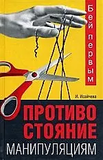 Бей первым. Противостояние манипуляциям 2183818