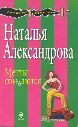 Мечты сбываются: рассказы/ (мягк) (Смешные детективы). Александрова Н. (Эксмо) — 2246433 — 1