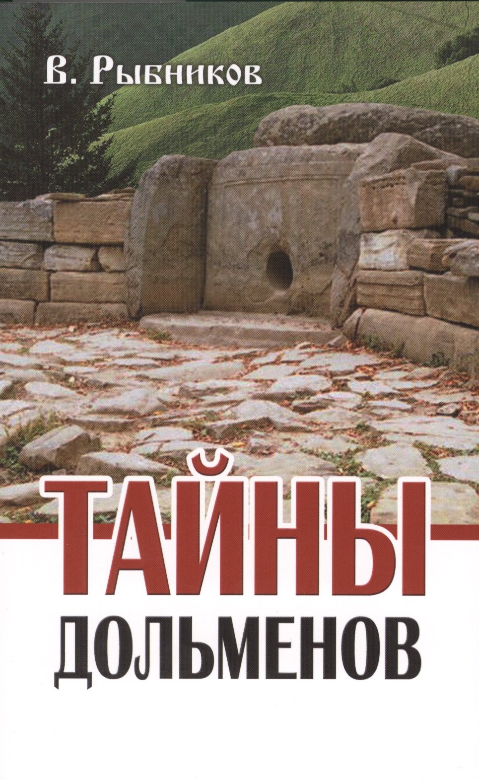 

Тайны дольменов / 2-е изд.