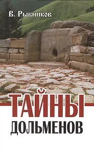 Тайны дольменов / 2-е изд.