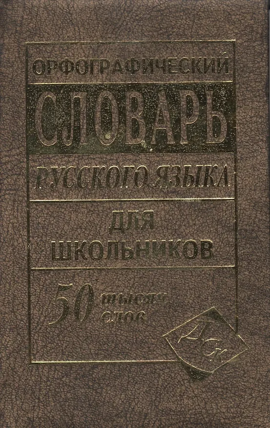Книга Орфографический словарь русского языка для школьников. 50 000 слов () — 4
