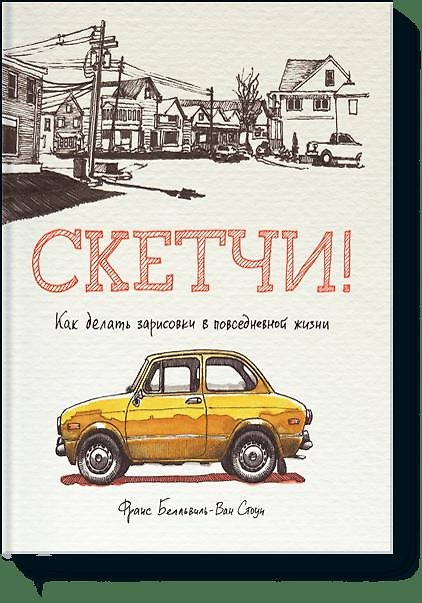 Книга Скетчи! Как делать зарисовки повседневной жизни (Франс Белльвиль-Ван Стоун) — 1