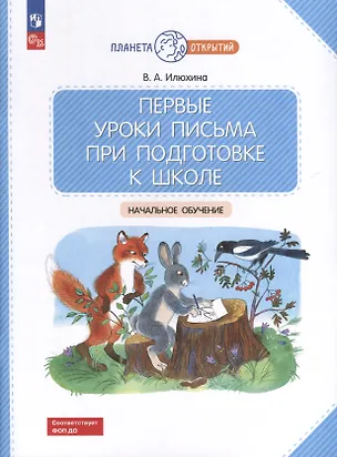 Книга Первые уроки письма при подготовке к школе: начальное обучение (Вера Илюхина)