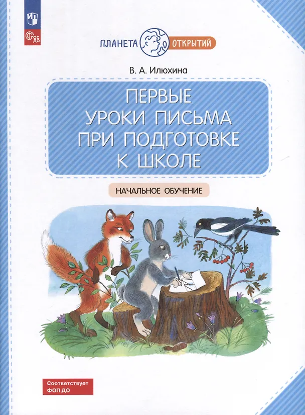Книга Первые уроки письма при подготовке к школе: начальное обучение (Вера Илюхина) — 1
