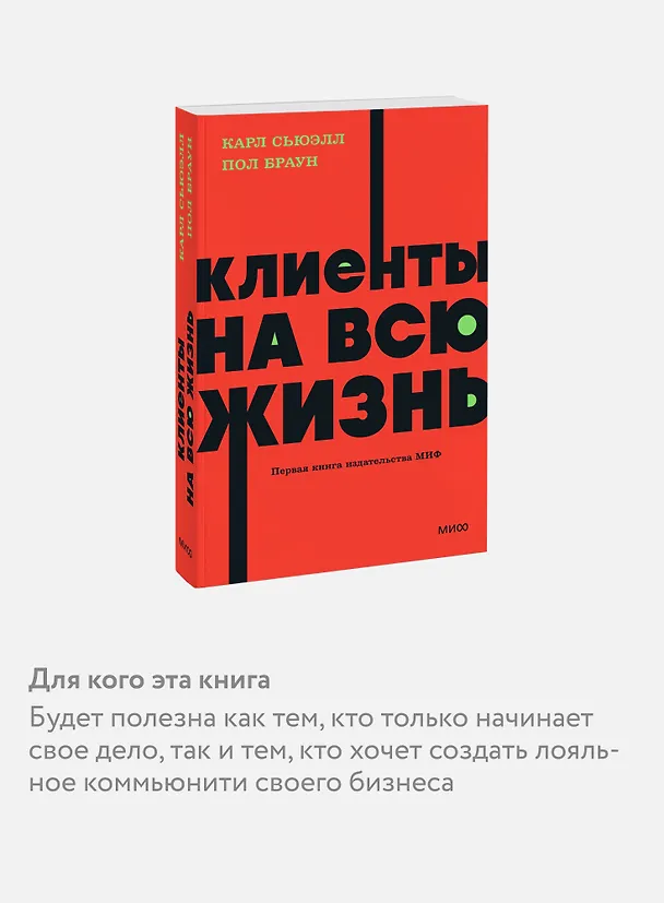 Книга Клиенты на всю жизнь. NEON Pocketbooks (Карл Сьюэлл, Пол Браун) — 6