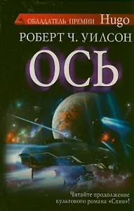 Ось : [роман]