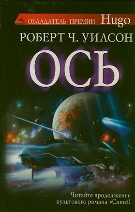 Книга Ось : [роман] (Роберт Чарльз Уилсон)
