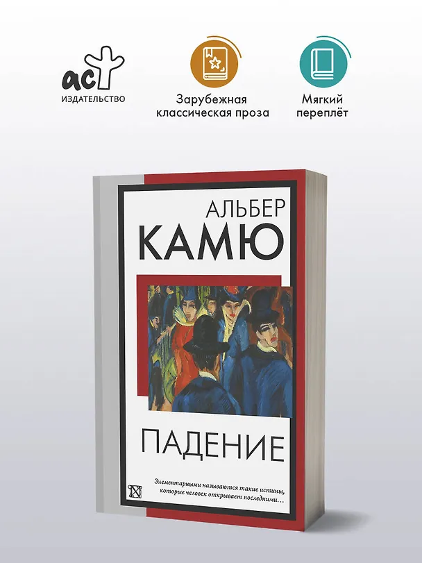 Книга Падение (Альбер Камю) — 4