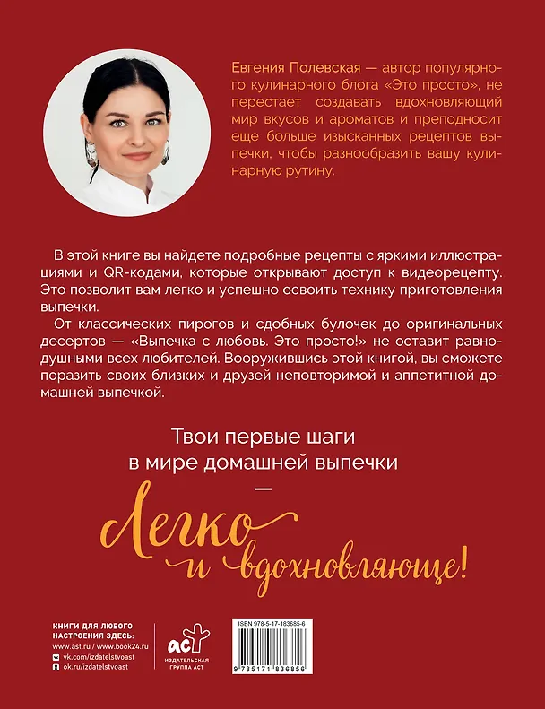 Книга Выпечка с любовью! Это просто (Евгения Полевская) — 2