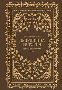 Дедушкина история: Дневник воспоминаний и размышлений для моей семьи