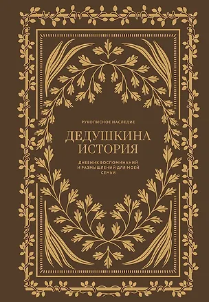Книга Дедушкина история: Дневник воспоминаний и размышлений для моей семьи (Кори Герольд)