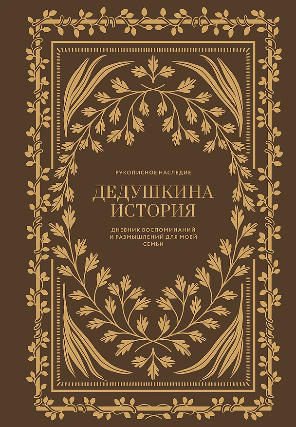 Книга Дедушкина история: Дневник воспоминаний и размышлений для моей семьи (Кори Герольд) — 1