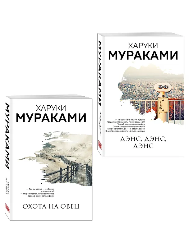 Книга Комплект Мураками: роман "Охота на овец" и его продолжение "Дэнс, Дэнс, Дэнс" (Харуки Мураками) — 4