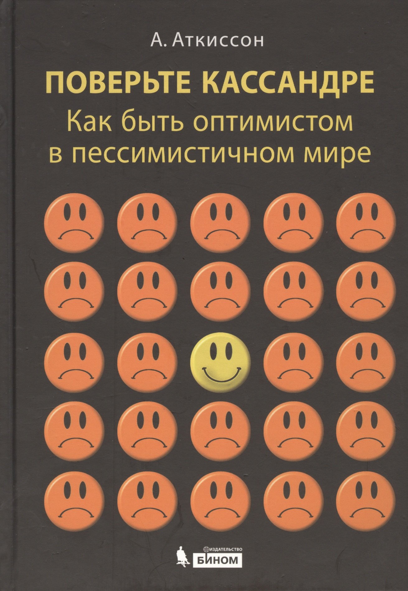

Поверьте Кассандре. Как быть оптимистом в пессимистичном мире