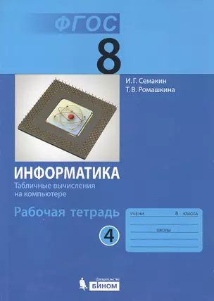 Информатика 8 кл. Р/т. Ч.4. (ФГОС). — 2529420 — 1