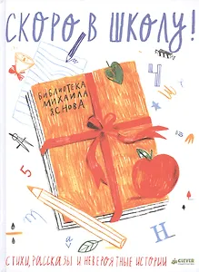 Скоро в школу: Стихи, рассказы и невероятные истории