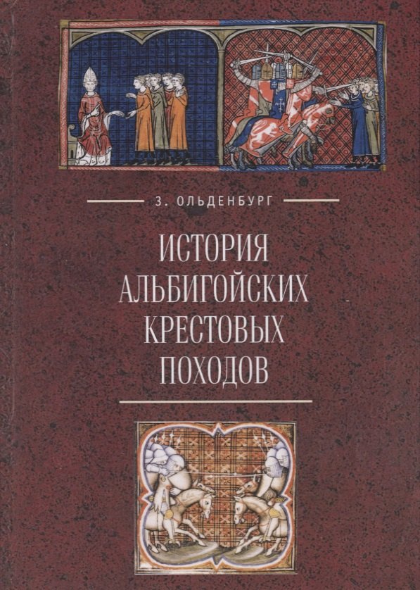 

История альбигойских крестовых