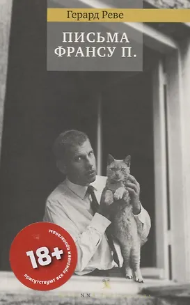 Книга ПИСЬМА ФРАНСУ П. (Герард Реве)