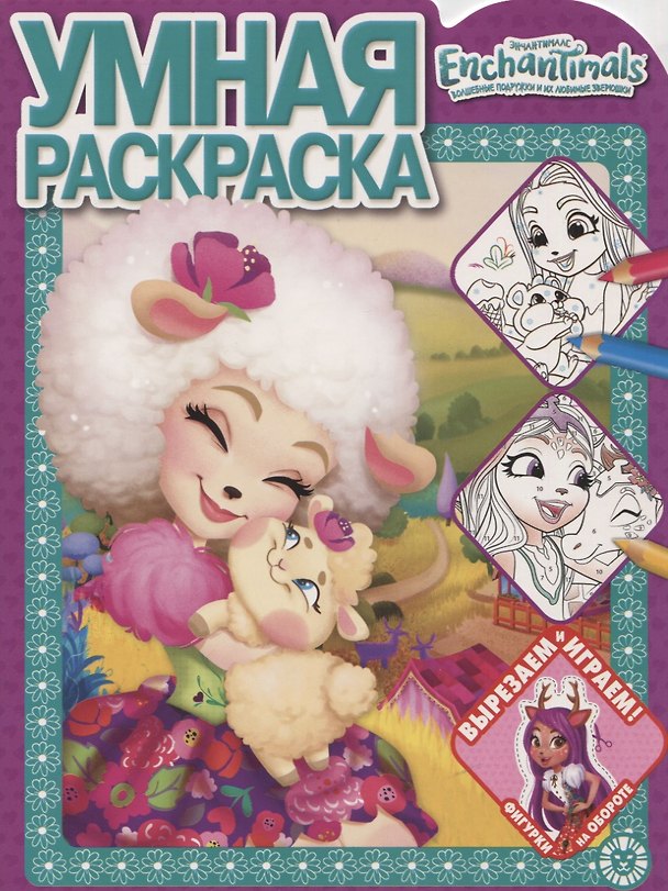 Книга Умная раскраска № РУ 1923 "Энчантималс" () — 1