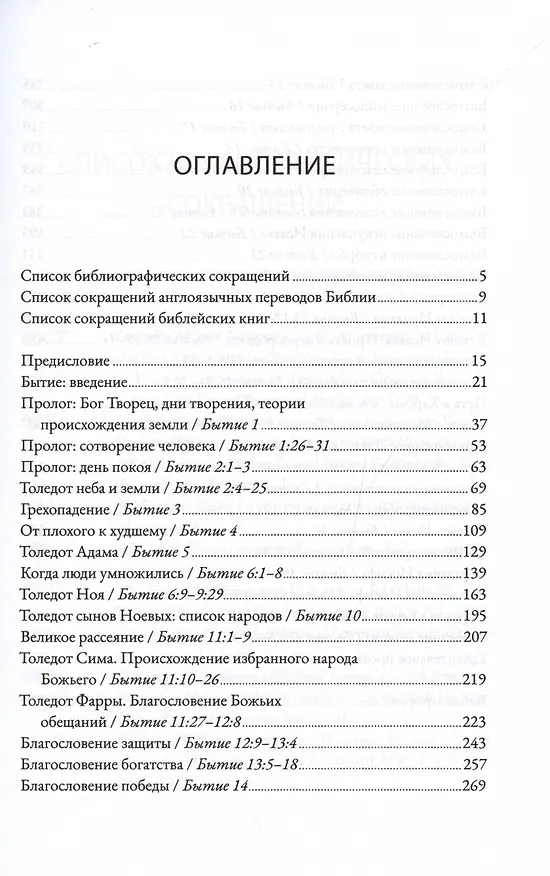 Книга Бытие. Комментарий (Алексей Прокопенко) — 3