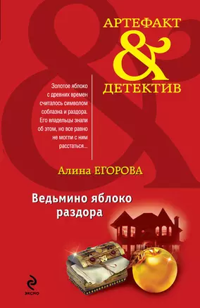 Ведьмино яблоко раздора : повесть — 2290889 — 1