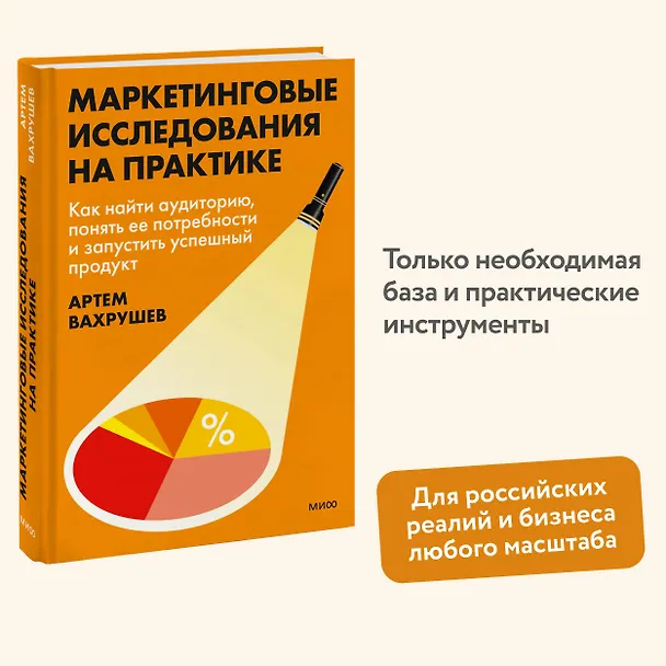 Книга Маркетинговые исследования на практике. Как найти аудиторию, понять ее потребности и запустить успешный продукт (Артем Вахрушев) — 5