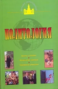 Книга Политология (Василий Пугачев)