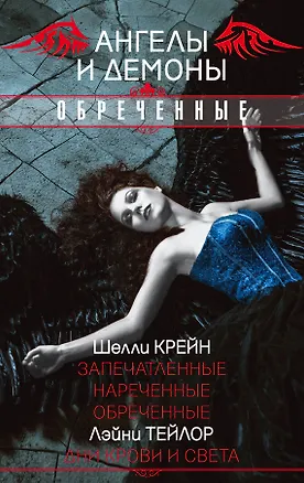 Книга Ангелы и демоны. Обреченные (Шелли Крейн, Лэйни Тейлор)
